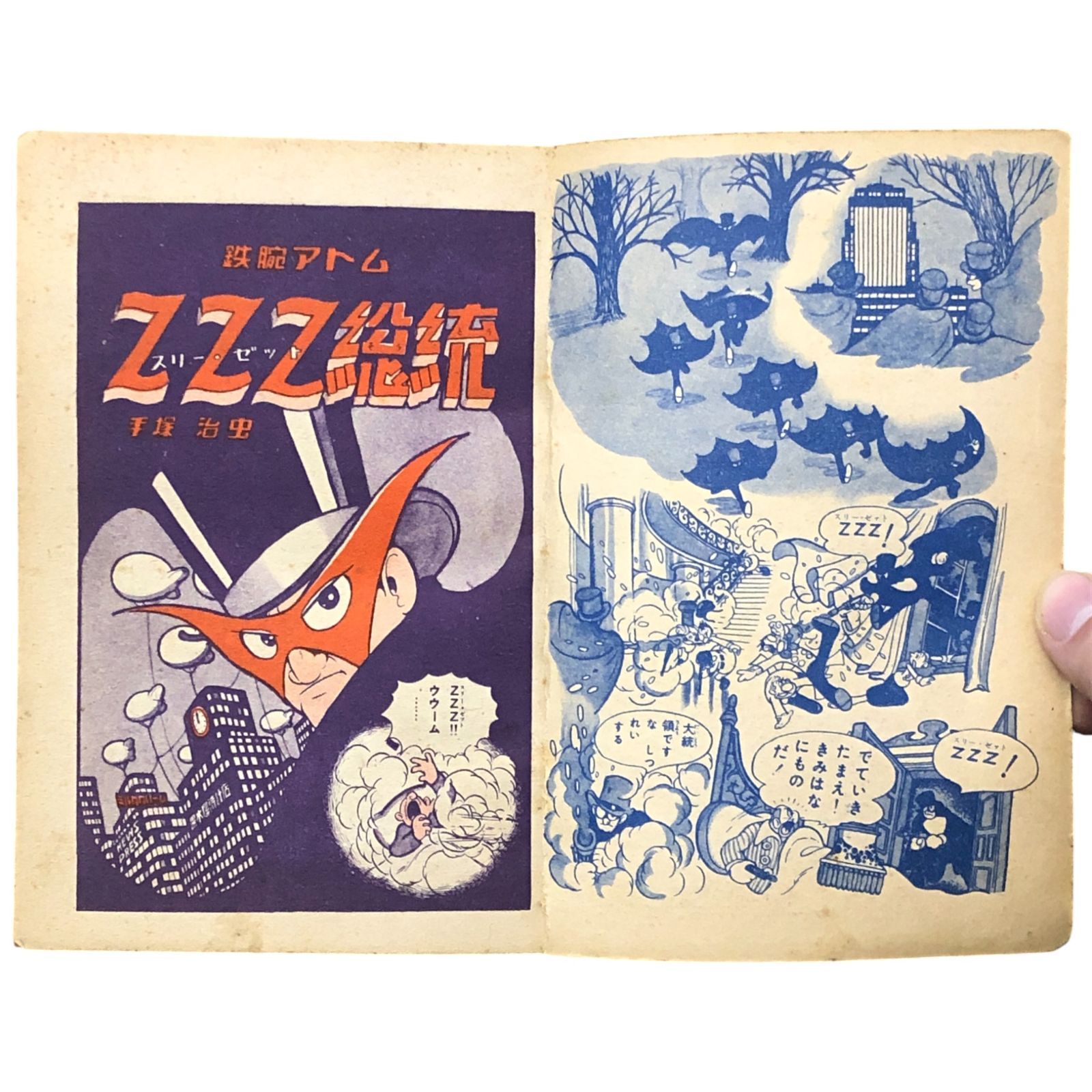 鉄腕アトム スリー・ゼット総統 「少年」昭和29年9月付録 手塚治虫
