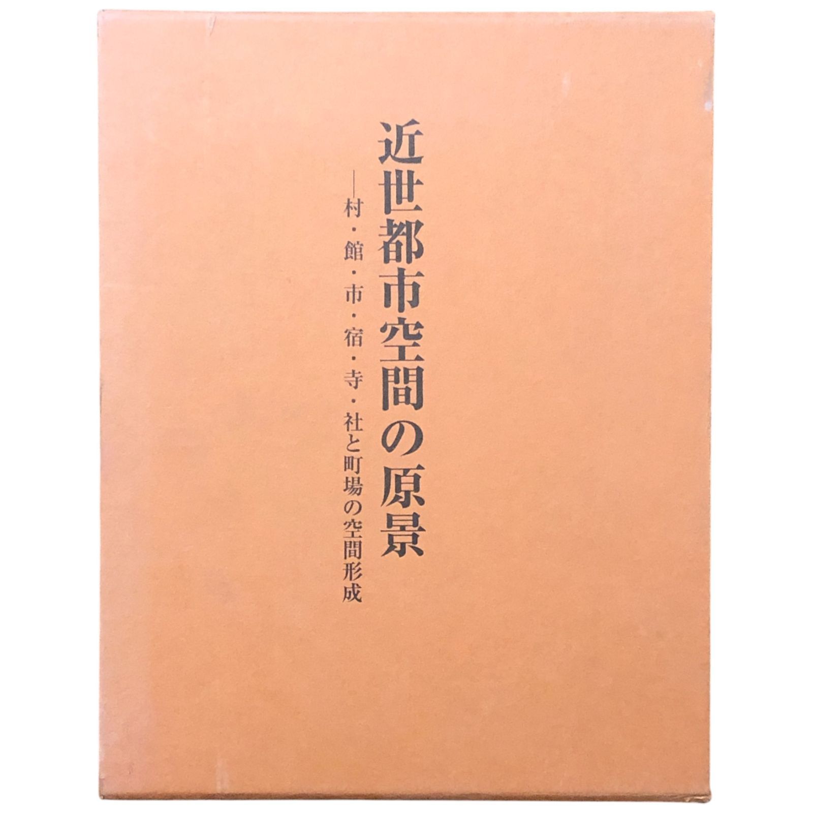 近世都市空間の原景 村 館 市 宿 寺 社と町場の空間形成 伊藤裕久 著 中央公論美術 2003年 ee18はynm8