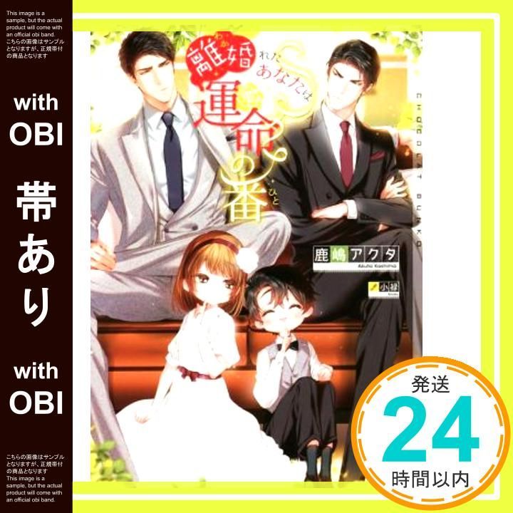 帯あり 離婚 わか れたあなたは運命の番 ひと ショコラ文庫 文庫 鹿嶋 アクタ 小禄_08