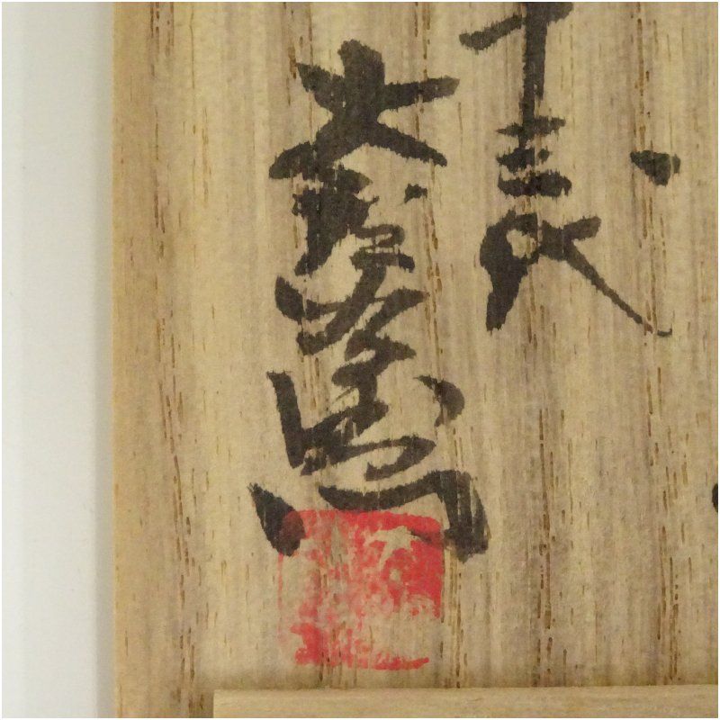 中里太郎右衛門窯造 絵唐津蓋置