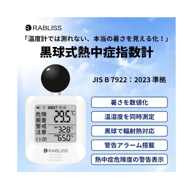 黒球式熱中症指数計 JIS適合品 JIS準拠 黒球付熱中症計 黒球型携帯熱中症計 RABLISS KO392 WBGT アラーム 温度計測 熱中症対策 義務化 熱中症予防 熱中症 測定器 温度 熱中アラーム wbgt測定器