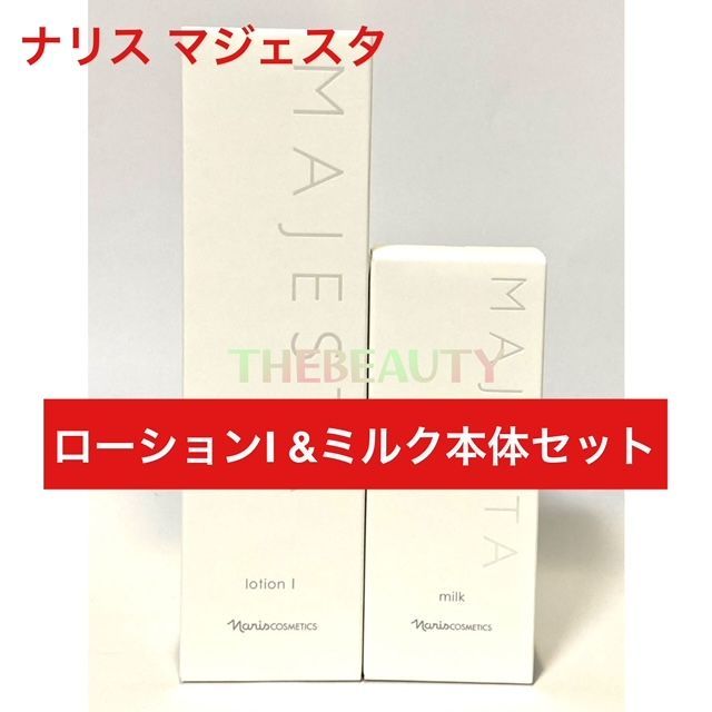 定価より7,000円以上お得☆】ナリス マジェスタ ローションI＆ミルク 