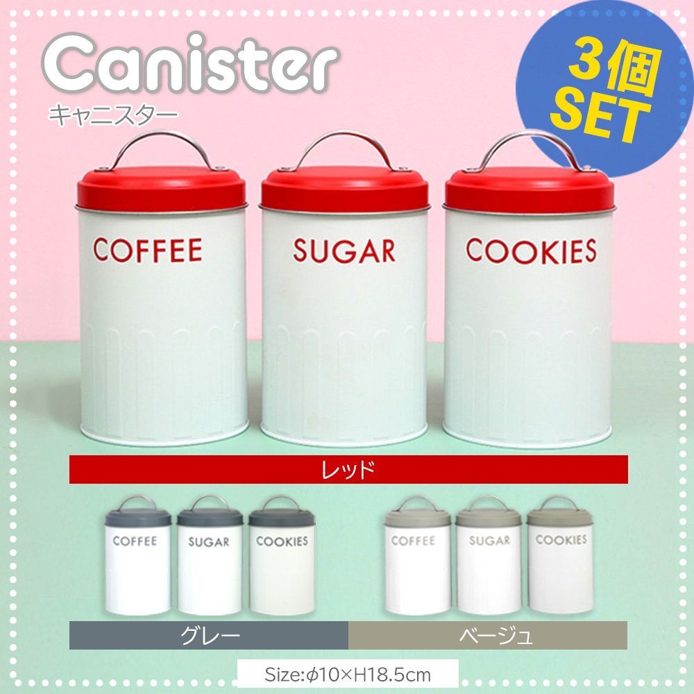 キャニスター 3個セット コーヒー シュガー クッキー 保存容器 砂糖 塩