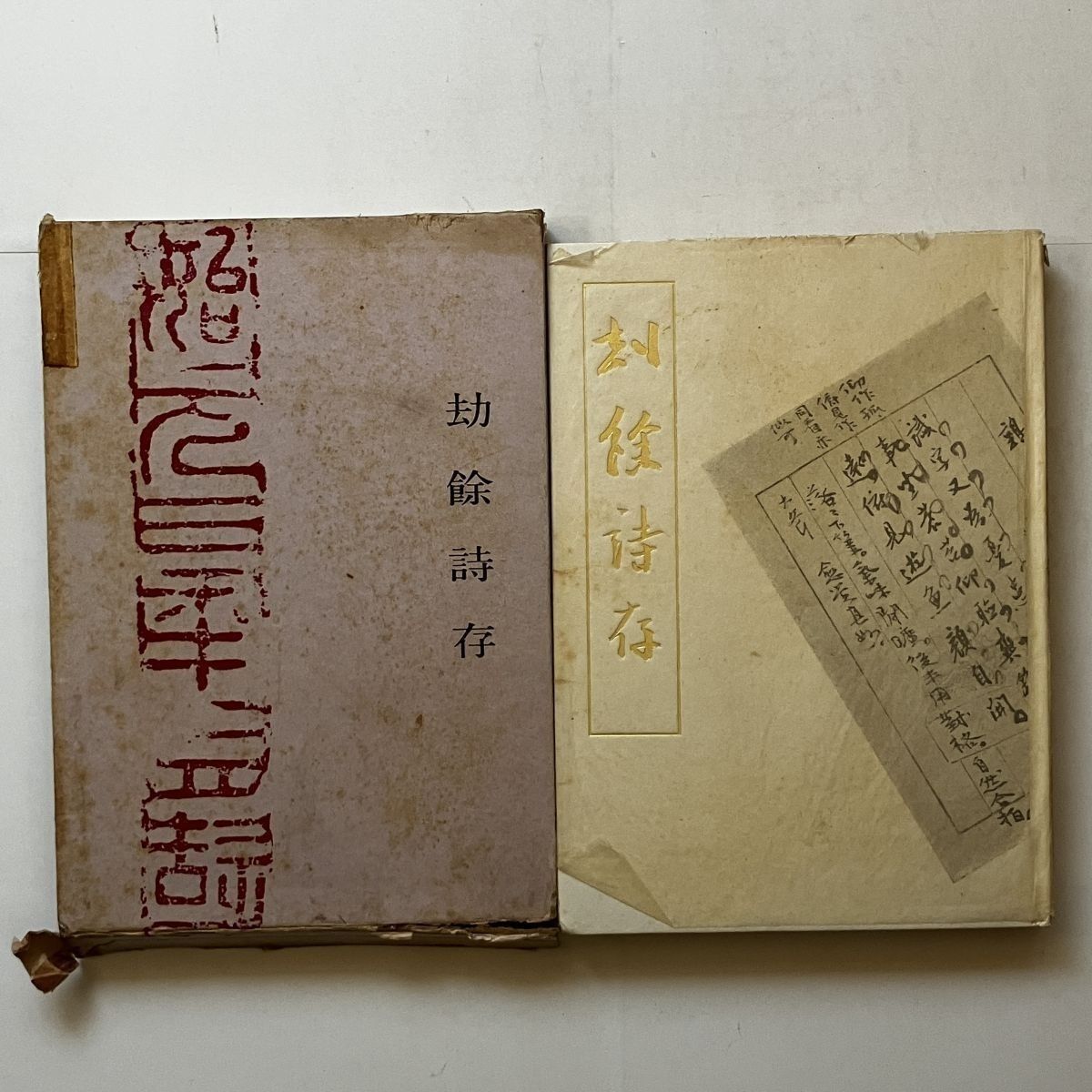 松本芳翠「劫餘詩存」書海社 1960年 漢詩 詩集 書海社設立 書道家 B31yn