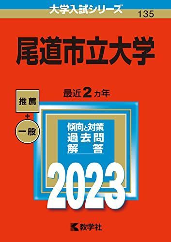尾道市立大学 (2023年版大学入試シリーズ) 教学社編集部