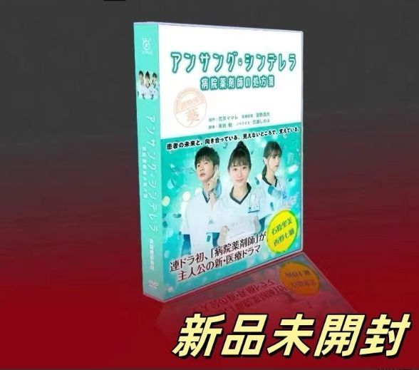 アンサング・シンデレラ 病院薬剤師の処方箋 DVD-BOX〈8枚組