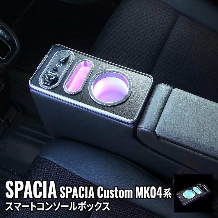 スペーシアカスタム MK54S パーツ コンソールボックス 車 収納 カー用品 カスタムパーツ 内装 ハイブリッド SUZUKI SPACIA CUSTOM | SPACIA MK54S MK94S