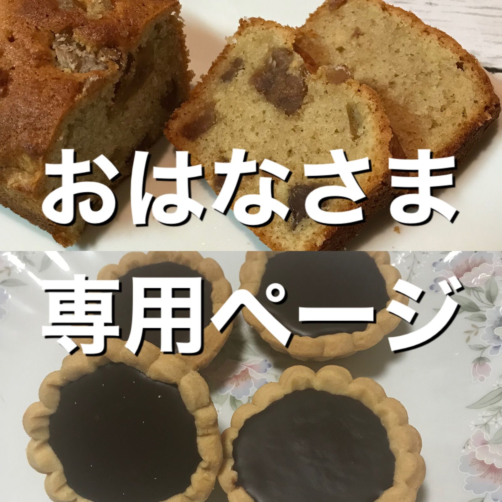 おはなさま専用 - 手作りお菓子のあとりえ ねこ舎 - メルカリ