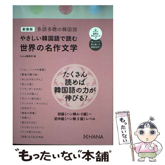 中古】 やさしい韓国語で読む世界の名作文学 多読多聴の韓国語 新装版 中古】 やさしい韓国語で読む世界の名作文学 多読多聴の韓国語 新装版