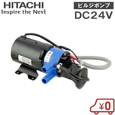 日立 ビルジポンプ BP290-J50 24V 船舶用品 排水ポンプ 船具 海水用ポンプ 小型船舶 ヨット クルーザー バッテリーポンプ 番BP290C-30