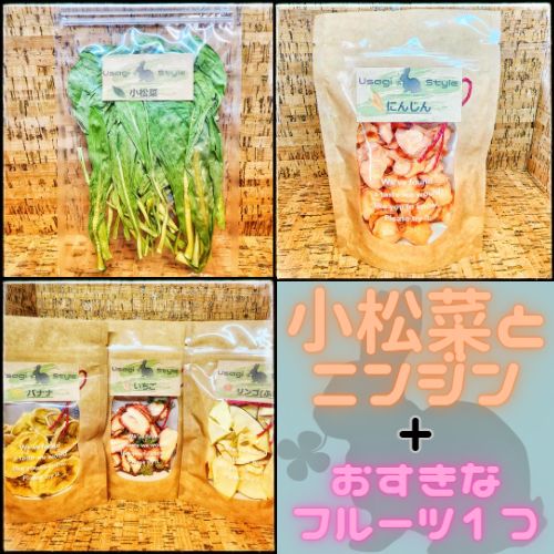 新鮮】乾燥野菜と選べるドライフルーツの3個セット うさぎのおやつ