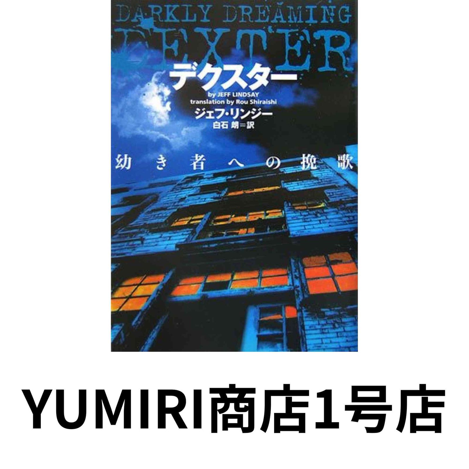 【中古】 デクスター幼き者への挽歌/フリュー/ジェフ・リンジー デクスタ-幼き者への挽歌 (ヴィレッジブックス F リ 4-1) [Mar