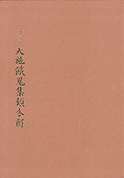 中古】 大施餓鬼集類分解 (だいせがきしゅうるいぶんげ) (江湖叢書)