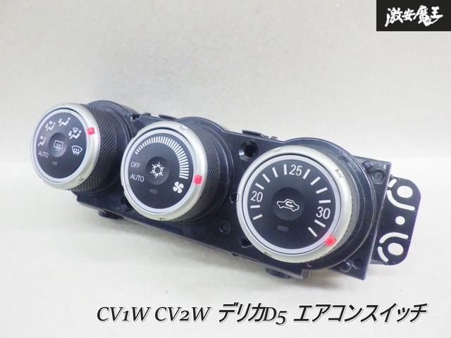 実働外し！】三菱純正 CV1W CV2W デリカD5 エアコンスイッチ エアコン