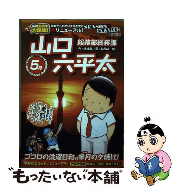 総務部総務課山口六平太 ココロの洗濯日和、皐月の夕焼け！/小学館/林 ...