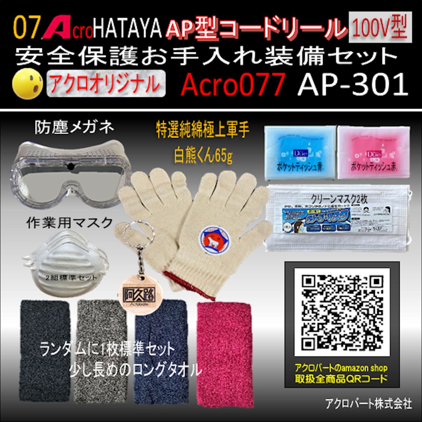 Acro077&HATAYA-AP型コードリールAP301安全お手入れ装備セット - メルカリ