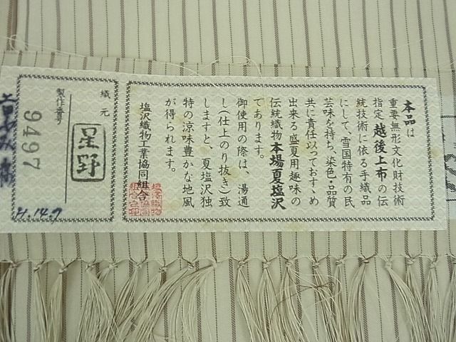 平和屋本店□極上 夏物 本塩沢 夏塩沢 縞 星野謹製 証紙付き 逸品