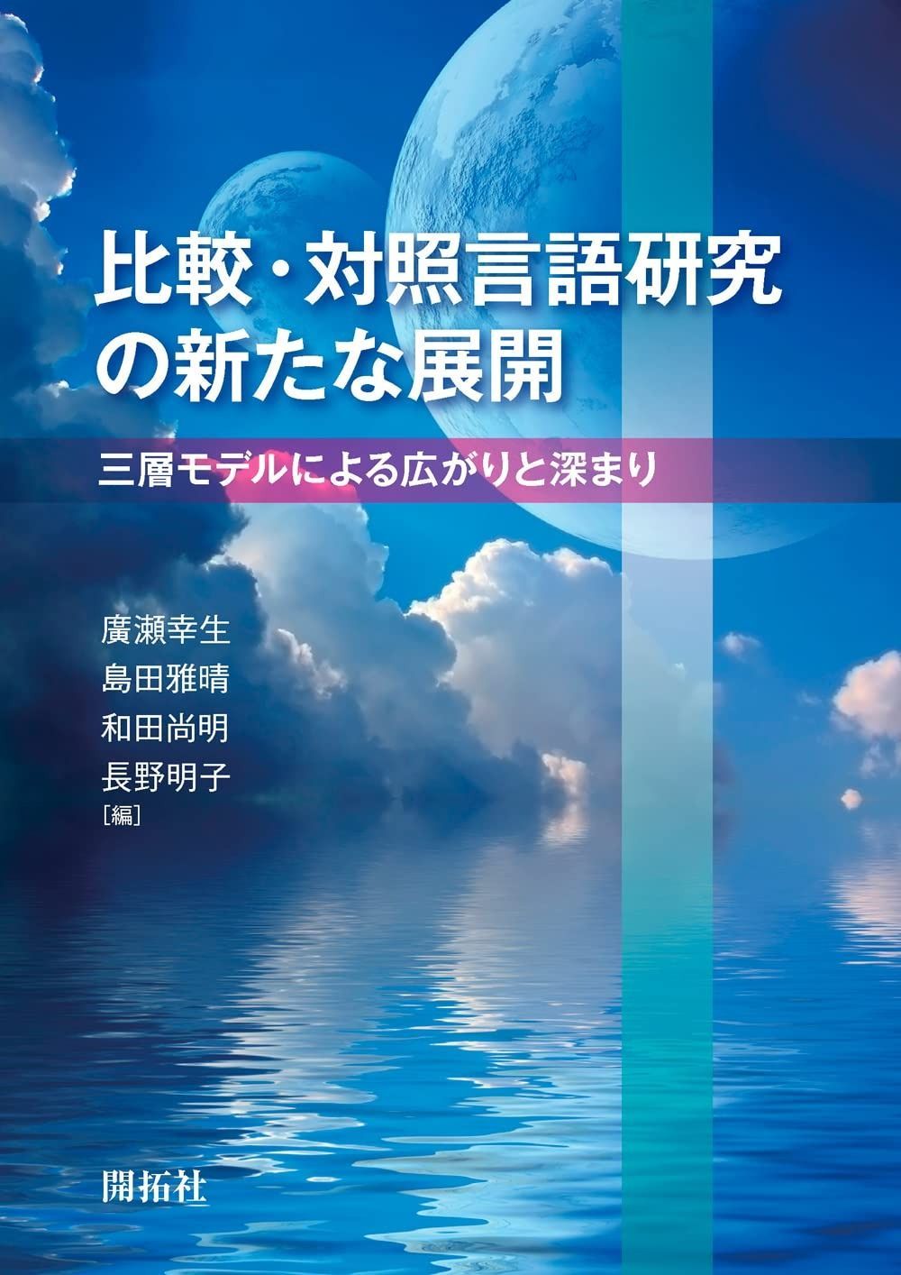 比較 対照言語研究の新たな展開 ─三層モデルによる広がりと深まり─