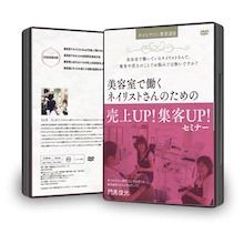 １２， 美容室で働くネイリストさんのための売上アップ！集客アップ！セミナーDVD - メルカリ