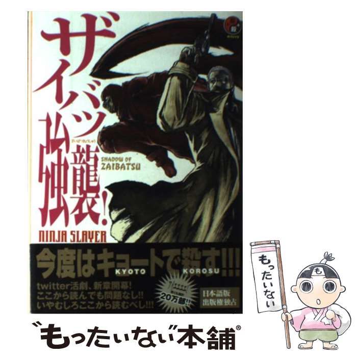 中古】 ニンジャスレイヤー KYOTO:HELL ON EARTH #1 ザイバツ強襲