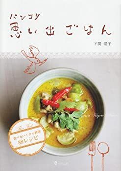 豊富な，限定セール 【中古】 バンコク思い出ごはん 食べたい!タイ料理88レシピ その他