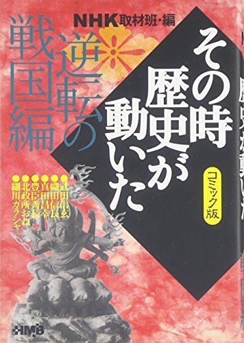 NHK「その時歴史が動いた」コミック版 逆転の戦国編 (ホーム社漫画文庫)