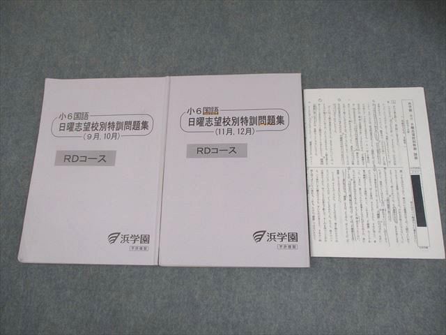 浜学園　国語　日々の四天　9月〜12月分　小6 家庭学習用特別教材 楽天市場】浜学園 小2 第463回〜第466回 公開学力テスト 2011年