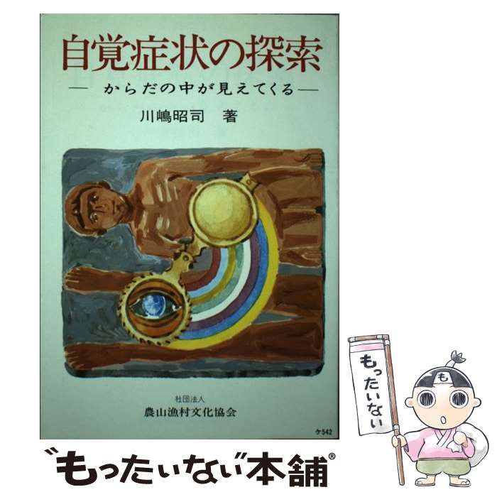 自覚症状の探究 からだの中が見えてくる/農山漁村文化協会/川嶋昭司 ...