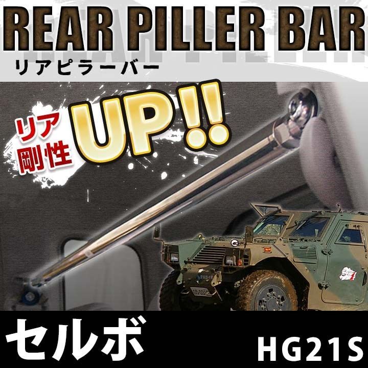 シュピーゲル セルボ HG21S 2WD 4WD スタンダードタワーバー フロント TB-SZ0570FTS00-1 Spiegel ストラットタワーバー hg21s タワーバーの通販