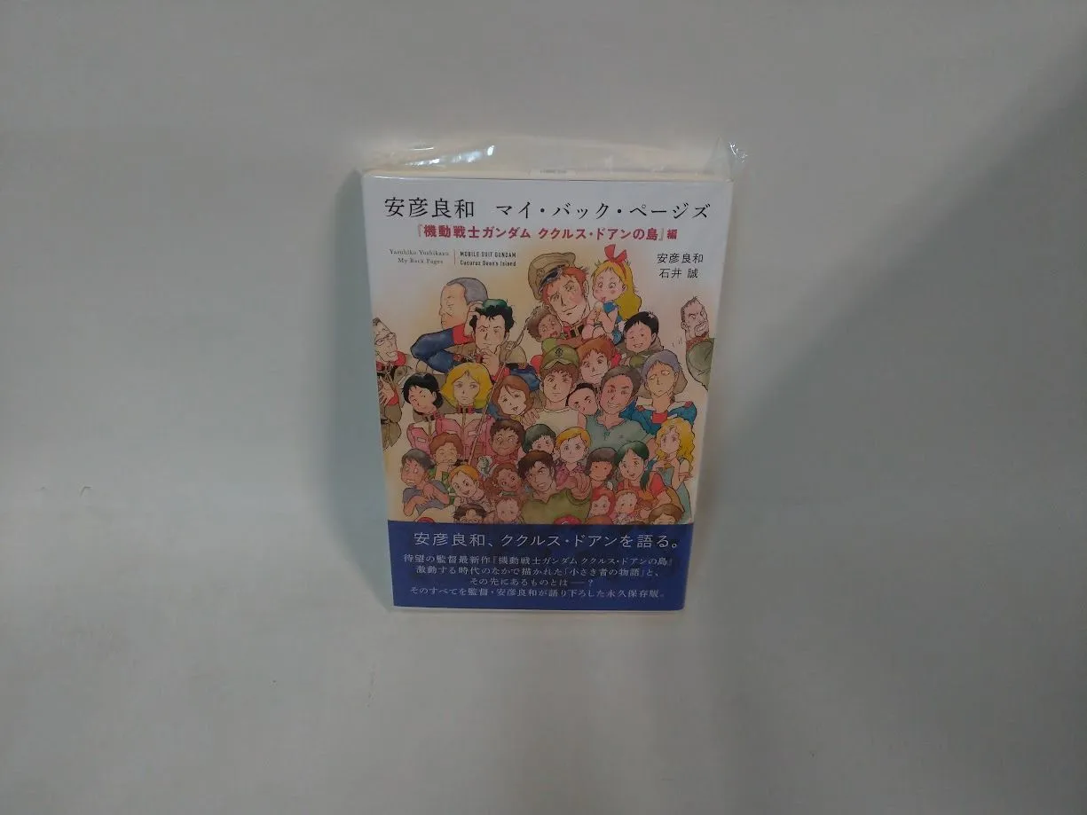 2026年最新】安彦良和 マイ・バック・ページズ サイン本の人気アイテム