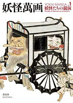 中古】妖怪萬画 第1巻 妖怪たちの競演編