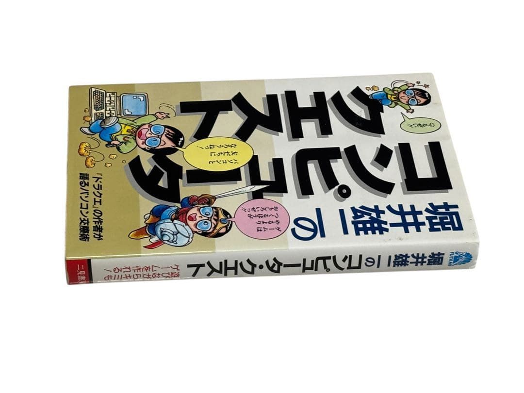 コンピュータ クエスト ドラクエの作者が語るパソコン交際術 サラ ブックス