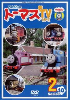 きかんしゃトーマス 新TVシリーズ 第10シリーズ 2【アニメ 中古