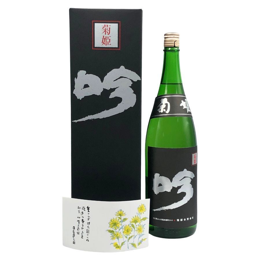 菊姫酒造 菊姫 黒吟 1800ml 17% 2025年 I2