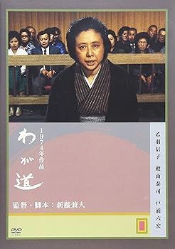 【】(未使用･未開封品)わが道 [DVD] 乙羽信子