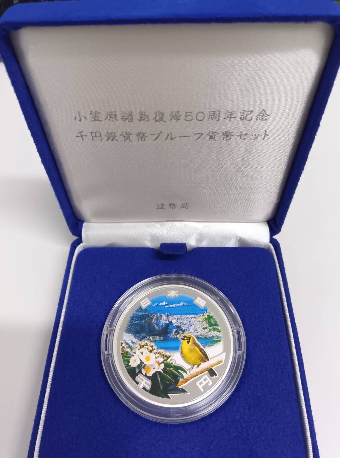 小笠原諸島復帰50周年記念千円銀貨幣プルーフ貨幣セット
