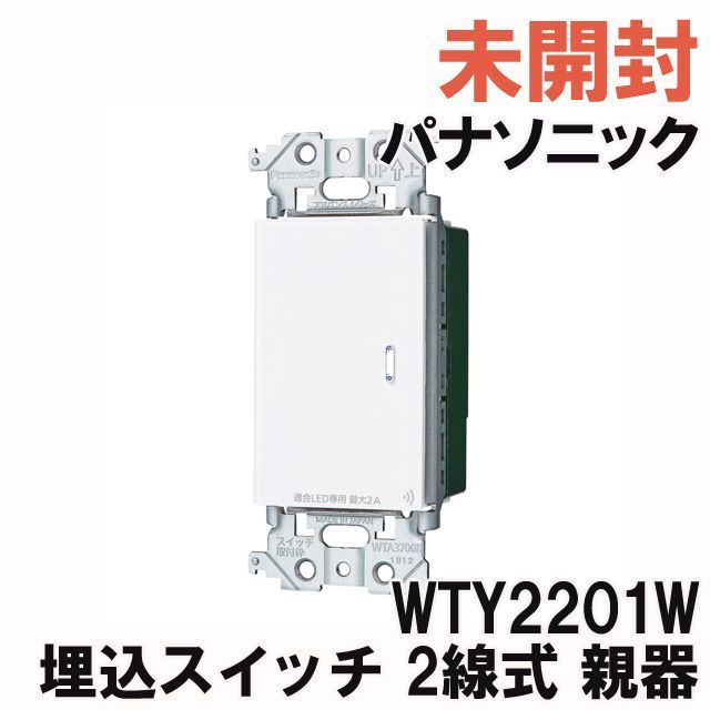 WTY2201W 埋込スイッチ 2線式 親器 受信器 3路配線対応形 マット