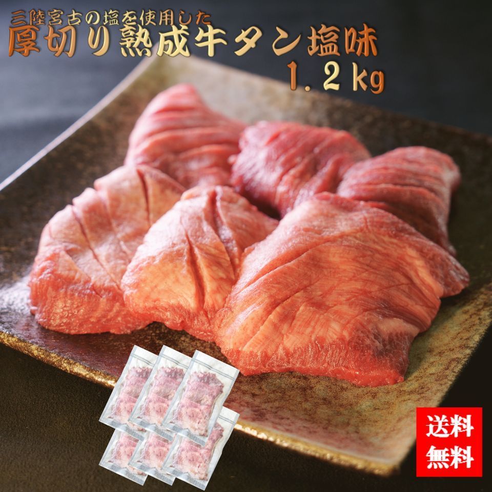 6/28～7/7まで10%OFF!!三陸宮古の塩を使用した厚切り熟成牛タン塩味 1.2kg