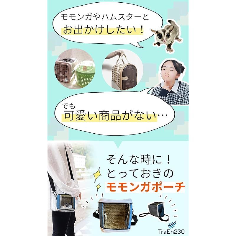 TraEn230 モモンガ ポーチ フクロモモンガ ハムスター 散歩