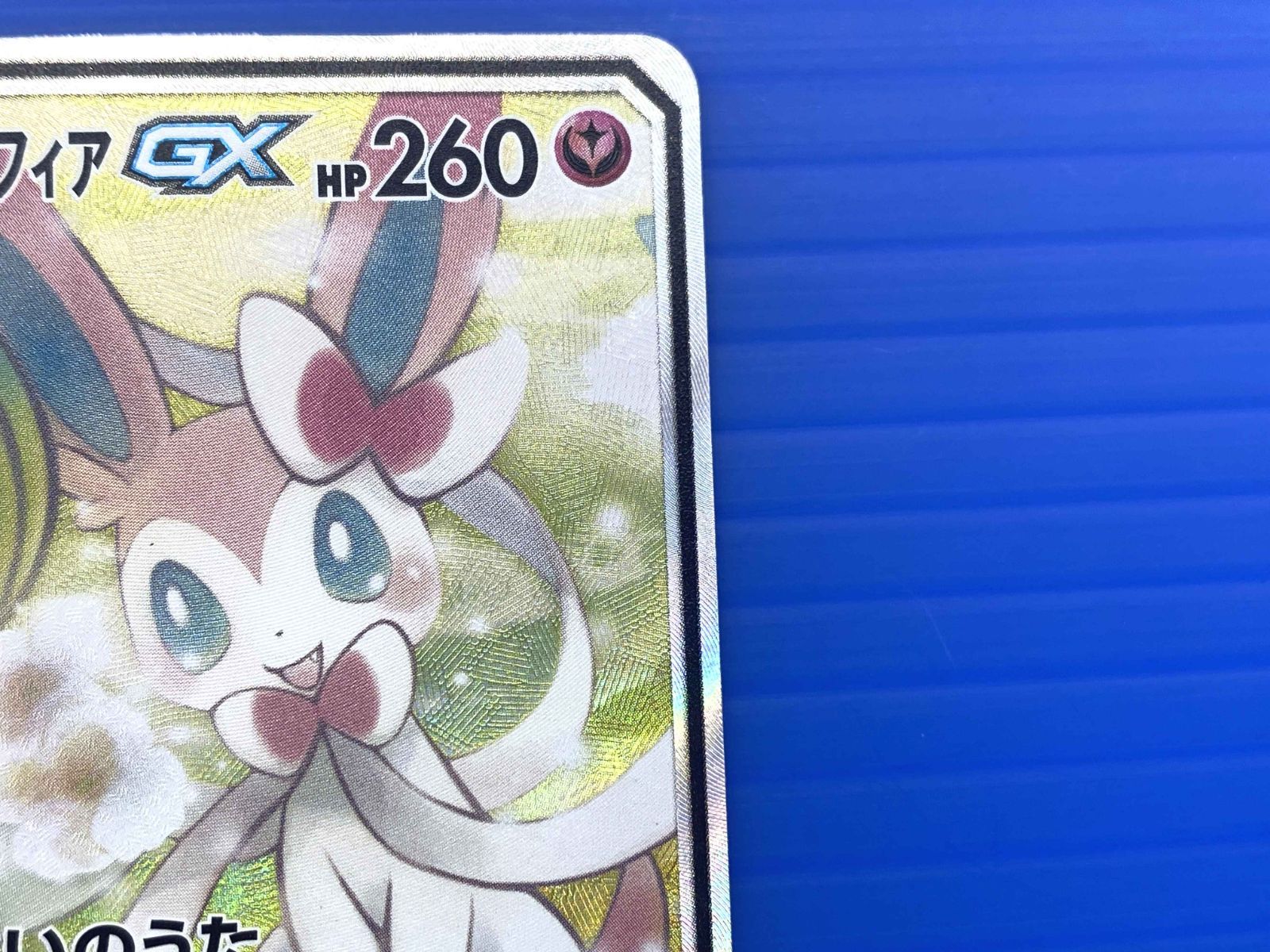 サーナイト&ニンフィア GX 260 HP ポケモンカード サーナイト