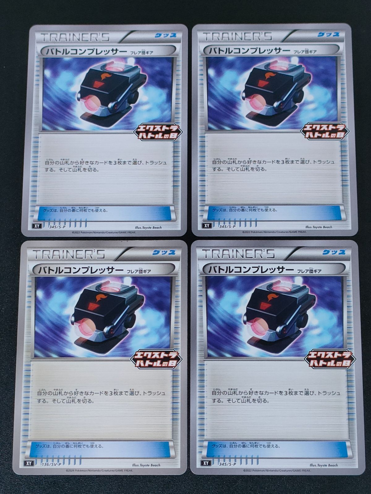 バトルコンプレッサー 4枚 エクストラバトルの日 プロモ ポケカ
