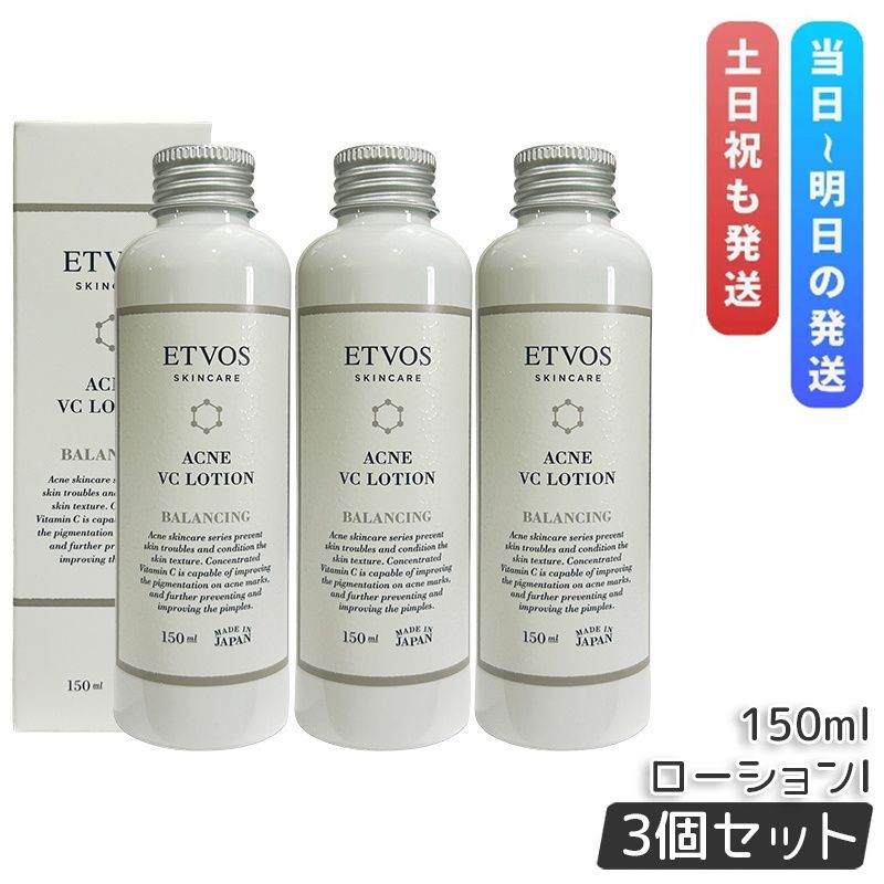 エトヴォス 薬用アクネVCローションI 150ml 3個セット ETVOS 医薬部外品 化粧水 ローション ビタミンC誘導体 配合 VCエチル 保湿 ニキビ