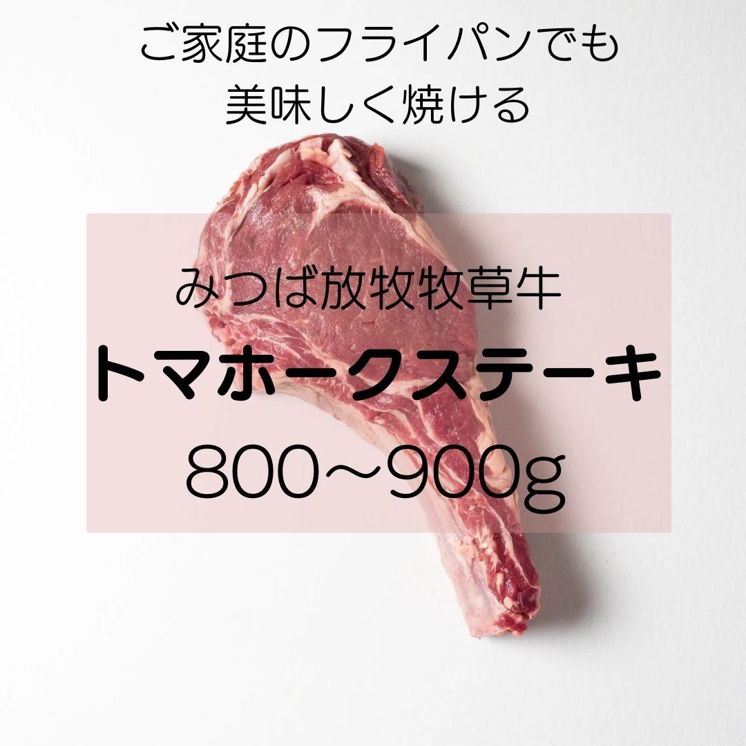 トマホークステーキ みつば放牧牧草牛 800g〜900g