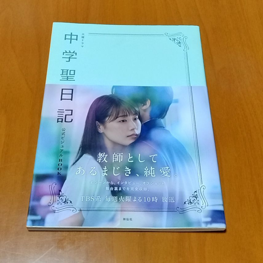 火曜ドラマ 中学聖日記 公式ビジュアルBOOK |本 | 通販 | Amazon