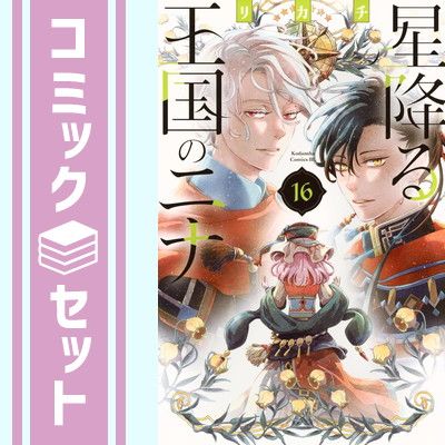 星降る王国のニナ 全巻 美品 1〜17巻 帯付き リカチ 星