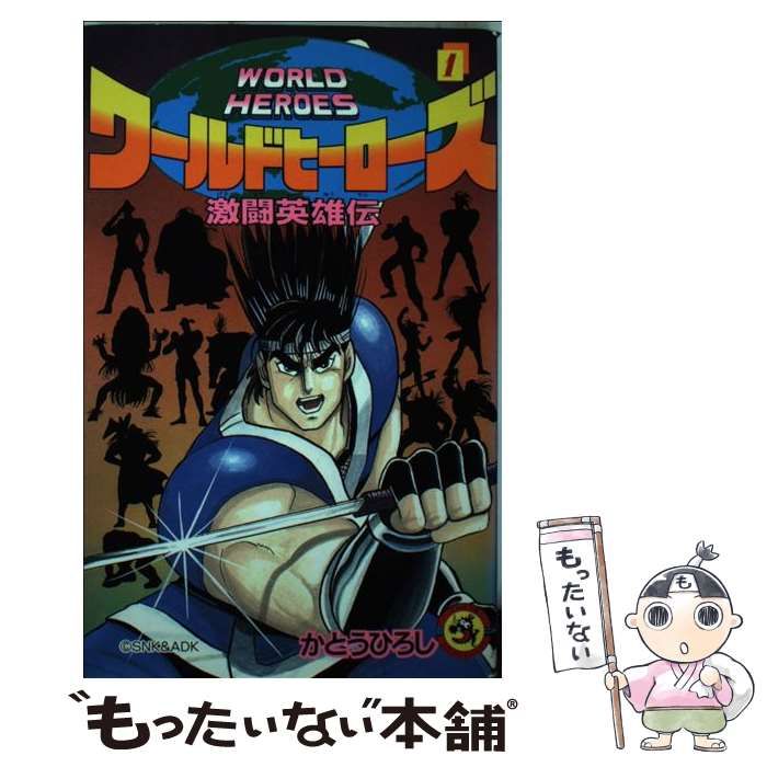 中古】 ワールドヒーローズ 激闘英雄伝 第1巻 (てんとう虫コミックス