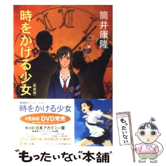 時をかける少女 筒井康隆 角川文庫 昭和58年3月20日27版帯付 - 本