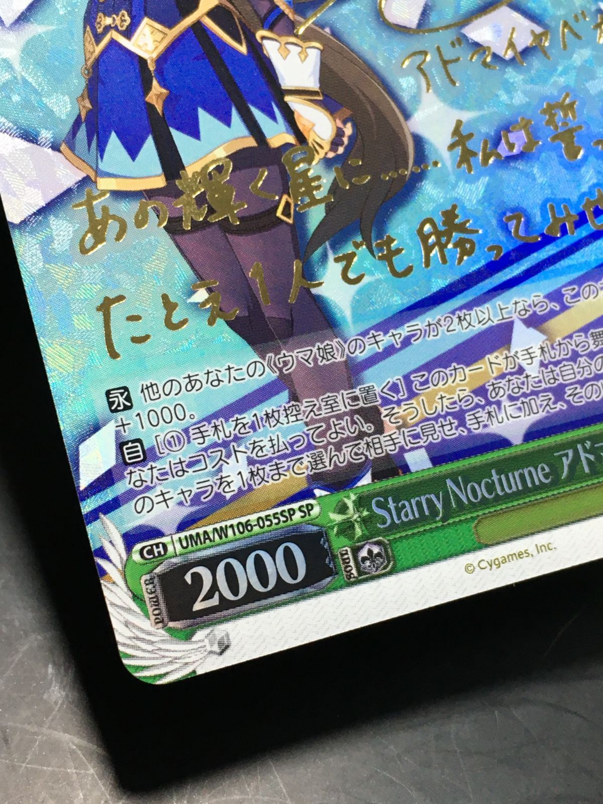 ヴァイスシュヴァルツ Starry Nocturne アドマイヤベガ SP WS】Starry Nocturne アドマイヤベガ【U】UMA/W106-055ヴァイス