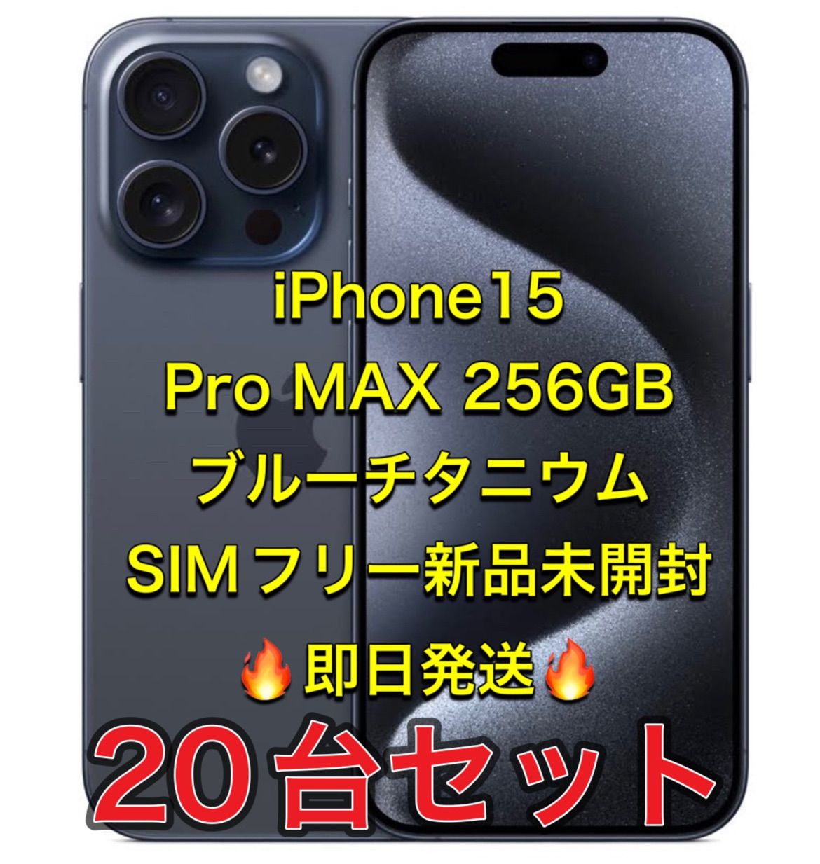iPhone 15ProMAX 256GB 20台セットSIMフリー 新品未開封 ブルー ...