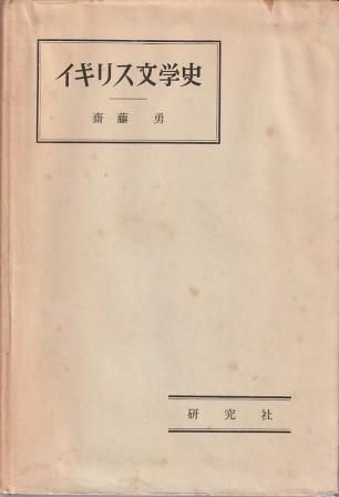 イギリス文学史 齋藤勇 研究社 1957年 SA8028 - メルカリ